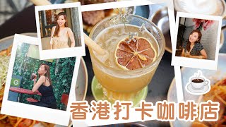 🇭🇰 香港打卡咖啡店 ☕️｜中藥行都可以變Cafe？｜電影拍攝場地｜森林系Cafe｜復古花花牆西式酒吧｜打卡Cafe 美食分享｜Brandy's Wonderland