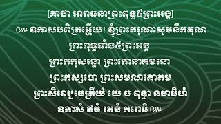 គាថាអារាធនាព្រះពុទ្ធ៥ព្រះអង្គ-ដីខ្មែរមានអាថ័ន