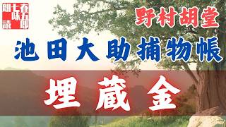 【朗読】【大岡越前　池田大助捕物帳】埋蔵金／野村胡堂作　　読み手七味春五郎／発行元丸竹書房　オーディオブック　@samurai-japan-music