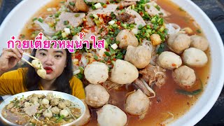 กินก๋วยเตี๋ยวหมูน้ำใส ใส่ลูกชิ้นจัดเต็ม! ซดร้อนๆกับบรรยากาศยามเย็น