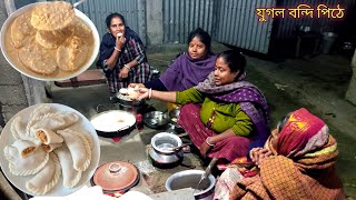 দুধ চিতই আর পুলি পিঠা রেসিপি ।।ঢেঁকিতে চাল কুটে শীতের আমেজে দুই ধরনের পিঠ তৈরির সহজ রেসিপি।।