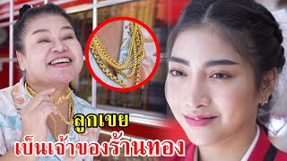 ไอ้เสริฐ ลูกเขยฉันเป็นเจ้าของร้านทอง! | Lovely Family TV