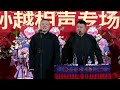 岳云鹏：最近不开专场了！孙越：烧饼副总不同意？岳云鹏：忙着春晚彩排没时间！！！ 德云社 岳云鹏 孙越 郭麒麟 于谦 郭德纲 相声 岳雲鵬