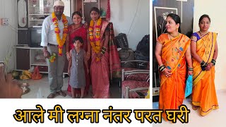 माहेर वरुण घरी, घरून सासरी सासर वरुण परत घरी आले एकदाची!!🚍🚍#subscribe #viralvedio #family vlog