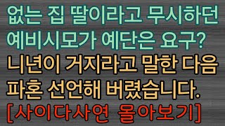 [사이다사연 모음] 거지 같은 예비시모에게 파혼선언했습니다. 사이다사연 사이다썰 미즈넷사연 응징사연 반전사연 참교육사연 라디오사연 핵사이다사연 레전드사연