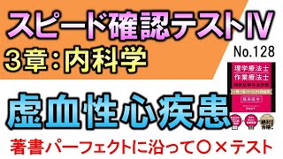 【スピード確認テストⅣ・128】虚血性心疾患【聞き流し】