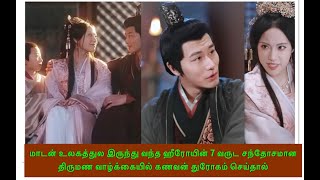 மன்னிப்பாயா என்னை மன்னிப்பாயா என் காதல் கண்மணி💔Chinese mini drama in tamil explanation 👩‍❤️‍👨