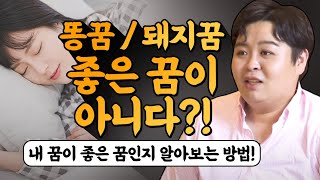 똥꿈 돼지꿈 좋은 꿈이 아니다?! / 내 꿈이 길몽인지 흉묭인지 알아보는 방법! 알려드립니다 [송파유명한신점 도빈도령]