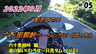 【GSX1300R】2022年9月！初めての六十里越峠ツーリング　#05【ぼっち】【６年目】　2022-9