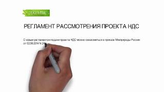 ЭКОЛИС. РЕГЛАМЕНТ РАССМОТРЕНИЯ ПРОЕКТА НДС