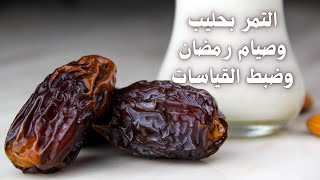 بطرق ذكية آمنة الحليب والتمر وصيام رمضان وضبط قياسات سكرك فيه