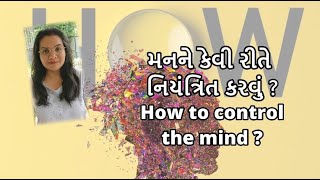 મનને કેવી રીતે નિયંત્રિત કરવું ? | How to control the mind ? #gujarati #stressfree #motivation