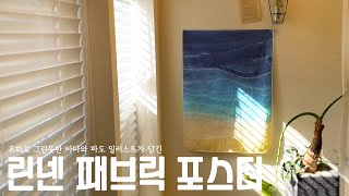 [디자인유니] 바다와 파도가 표현된 드로잉 패브릭 포스터 : 린넨 패브릭인쇄 주문제작