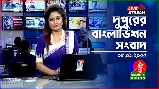 🔴দুপুরের বাংলাভিশন সংবাদ | BanglaVision Live News Bulletin | 05 January 2025