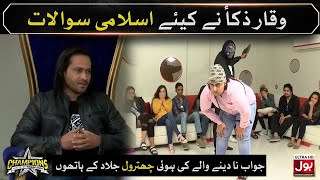 Islami Sawal Ky Galat Jawab Denay Walay Ko Paraingay Chitar | Champions With Waqar Zaka