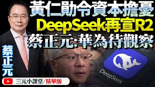 蔡正元：黃仁勛應擔心今年財報！DeepSeek切斷英偉達利益鏈！R2大模型來襲，華為AI芯良率大突破！開始賺錢了！@BNETVNZ