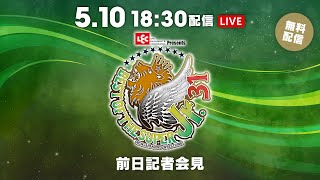 5月10日(金) BEST OF THE SUPER Jr.31 前日記者会見 | May 10th #BOSJ31 Presss Conference (with Subtitles)