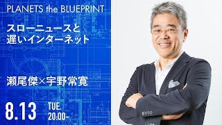 スローニュースと遅いインターネット | 瀬尾傑×宇野常寛（2019.8.13/PLANETS the BLUEPRINT）