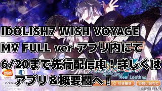 【アイナナ】WISH VOYAGE MV FULL.ver アプリ内先行配信！