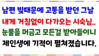 (감동실화사연)남편 빚때문에 고통을 받던 그날..내게 다가오는 시숙님은 눈물흘리며 희망을 선사하는데..그 덕분에 제인생은 모든게 바뀌었습니다[신청사연][사이다썰][사연라디오]