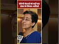 delhi services bill updates aap नेता atishi का bjp पर बड़ा आरोप shorts shortsvideo aap bjp