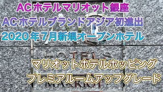 【東京】銀座ACホテルマリオット東京銀座宿泊記　3件並ぶマリオットホテル