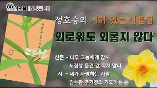 정호승 ｜외로워도 외롭지 않다｜외로우니까 사람이다｜ 정호승 시인의 60편의 시와 산문집 [오디오북]