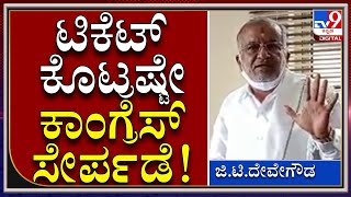 ನನಗೂ, ನನ್ನ ಮಗನಿಗೂ ಟಿಕೆಟ್ ಭರವಸೆ ಕೊಟ್ಟರಷ್ಟೇ ಕಾಂಗ್ರೆಸ್ ಸೇರ್ಪಡೆ | GTD | Tv9kannada