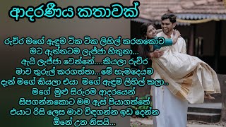 ආදරණීය කෙටි කතාවක්  / keti katha / nawa katha / adara katha #ketikatha #nawakatha  කෙටි කතා