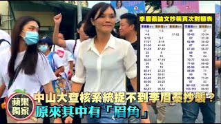 ​【獨家／抄襲風暴】中山大查核系統捉不到李眉蓁抄襲？　原來其中有「眉角」 | 蘋果新聞網