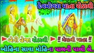 દેવમોગરા માતા સુપર હિટ બેની હેજા રોડાલિ સોંગ !! gayak*bhaidas more !! PADVI AASHISH OFFICIAL !! 2022