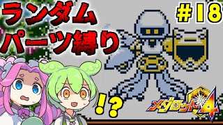 【メダロット4】Meda Randomizer（人力） #18【VOICEVOX実況】