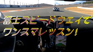 ワンスマ2023/12/07 FSWレッスン タイムアタックJapanマクラーレン765LT ＆ フェラーリ チャレンジEVO最高＃McLaren 765LT＃ferrari 488チャレンジEVO