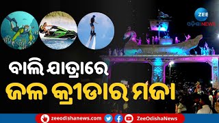 Water Sports To Be Center Of Attraction For Bali Jatra 2022 | ଏଥର ବାଲିଯାତ୍ରାର ମୁଖ୍ୟ ଆକର୍ଷଣ ଜଳ କ୍ରୀଡା