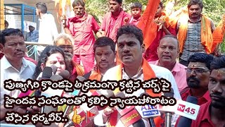 పుణ్యగిరి కొండపై అక్రమంగా కట్టిన చర్చ్ పై హైందవ సంఘాలతో కలిసి న్యాయపోరాటం చేసిన ధర్మవీర్.. 👍🚩