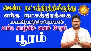 செல்வங்கள் குவிய பூரம் நட்சத்திரத்தினர் எப்படி நடந்துகொள்ள வேண்டும்