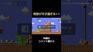 こんな1-1見たことある？[マリメ2]#shorts