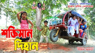 শক্তিমান দিহান   | soktiman dihan | rupkothar golpo | bengali fairy tales | dihan | dihan natok |