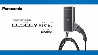 ELSEEV hekiaS Mode3のご提案 | Panasonic