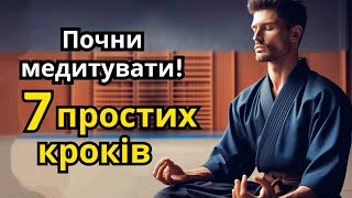 Медитація: зроби своє життя змістовним! Проста покрокова інструкція