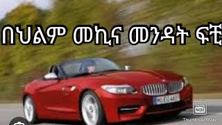 በህልም መኪና መንዳት ፍቺ#deram #ethiopian