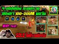 Cabal M EP.42 : 4 บอสแมพ Fogotten Ruin ต้องล่า [ 100 - 200M ต่อวัน ] - WARRIOR