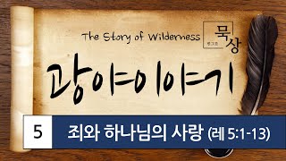 [빈그릇묵상] 레위기 05. 죄와 하나님의 사랑 (레5:1-13)