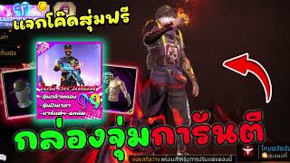 Free Fire🔥กล่องจุ่มไอดีฟีฟาย การันตีรหัส✅แจกโค๊ดฟรี!!!