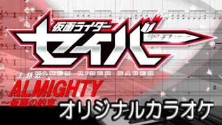 [カラオケ] ALMIGHTY〜仮面の約束 feat. 川上洋平/仮面ライダーセイバーOP/Kamen Rider Saber OP (Karaoke ver.)