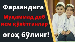 Фарзандига Муҳаммад деб исм қўяётганлар огоҳ бўлинг!