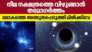 നീല നക്ഷത്രത്തെ വിഴുങ്ങാൻ തമോഗർത്തം,ലോകത്തെ അത്ഭുതപ്പെടുത്തി മിൽക്കി വേ |  Galaxies | Milky Way