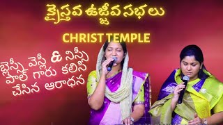 ninnu kapadu vadu kunukadu nidurapod|| blessy Wesley \u0026 nissy paul || telugu Christian and worship