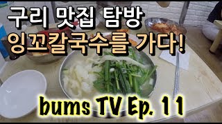 bumsTV 11탄, 구리 맛집 잉꼬 칼국수를 가다!