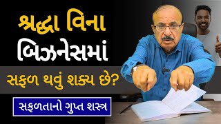 શ્રદ્ધા વિના બિઝનેસમાં સફળ થવું શક્ય છે? | સાચી શ્રદ્ધા કોને કહેવાય ? | Business Motivation